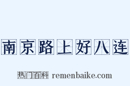 南京路上好八连是什么意思的图片